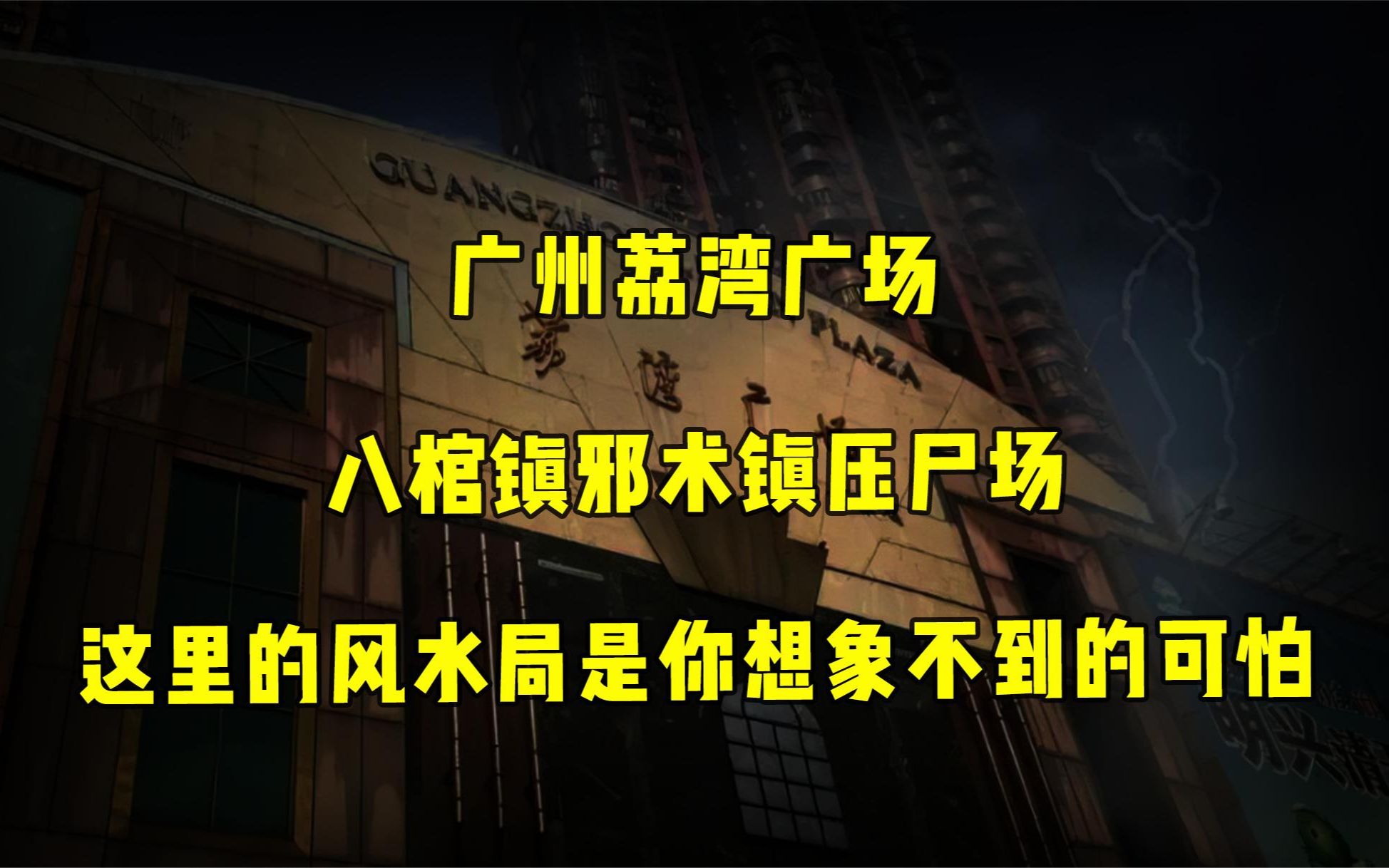 [图]八棺镇邪术、白虎探头煞！荔湾尸场的凶宅风水局到底有多可怕！