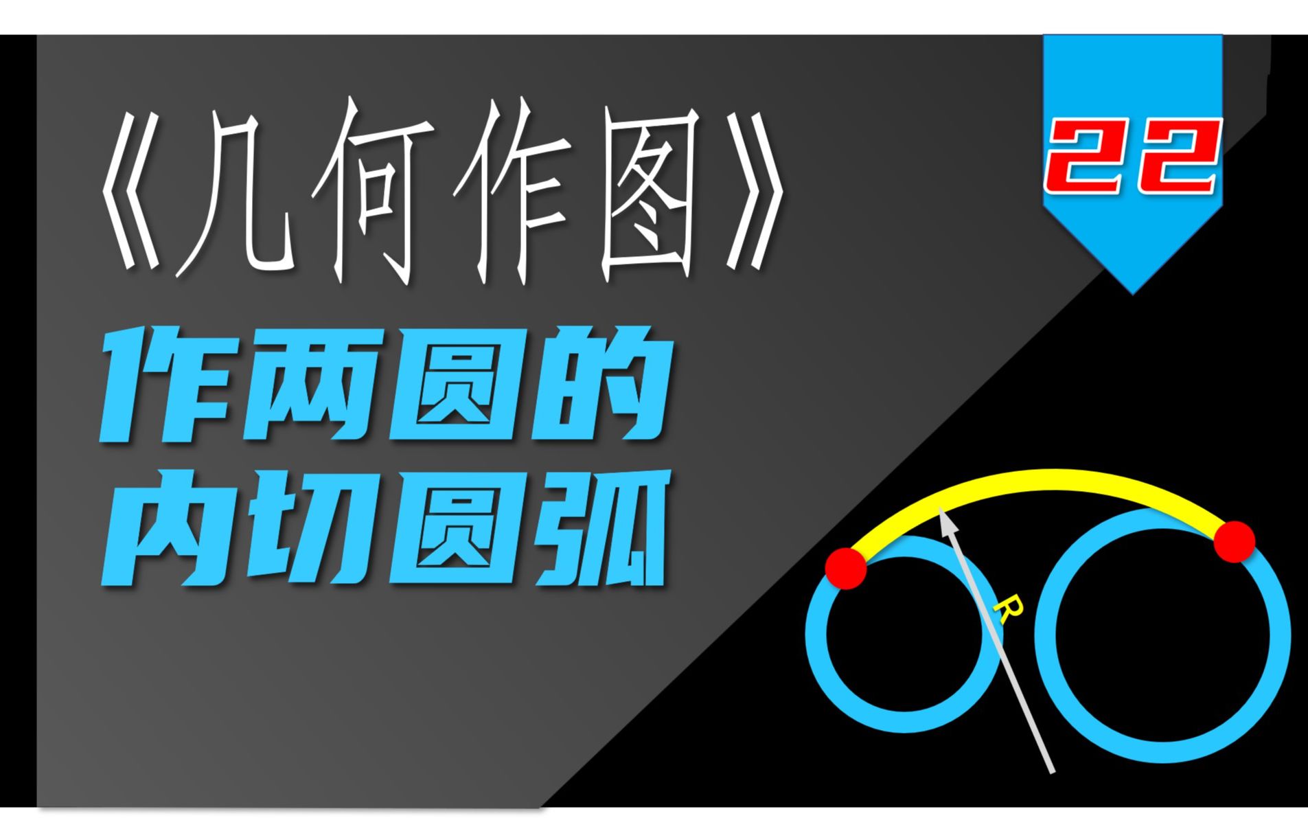 如何作两圆的内切圆弧哔哩哔哩bilibili