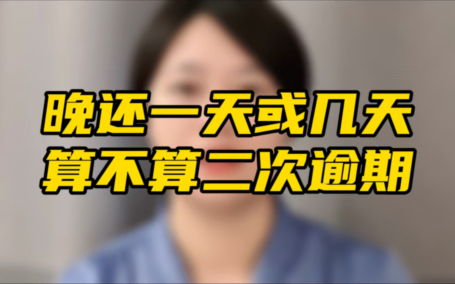 信用卡协商了以后,如果二次逾期怎么办?什么样算二次逾期?哔哩哔哩bilibili