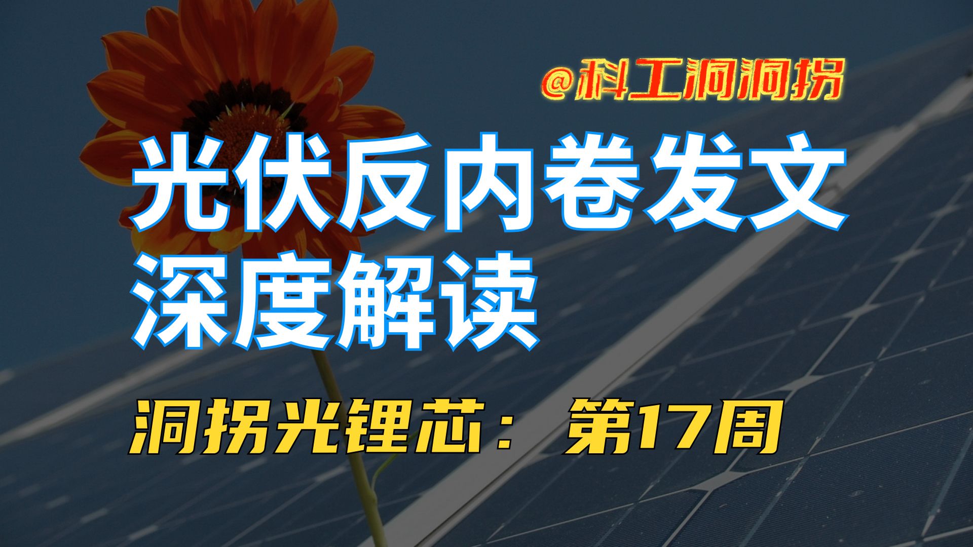 洞拐光锂芯(20241026):光伏协会发文反内卷,国家电投批量甩资产哔哩哔哩bilibili