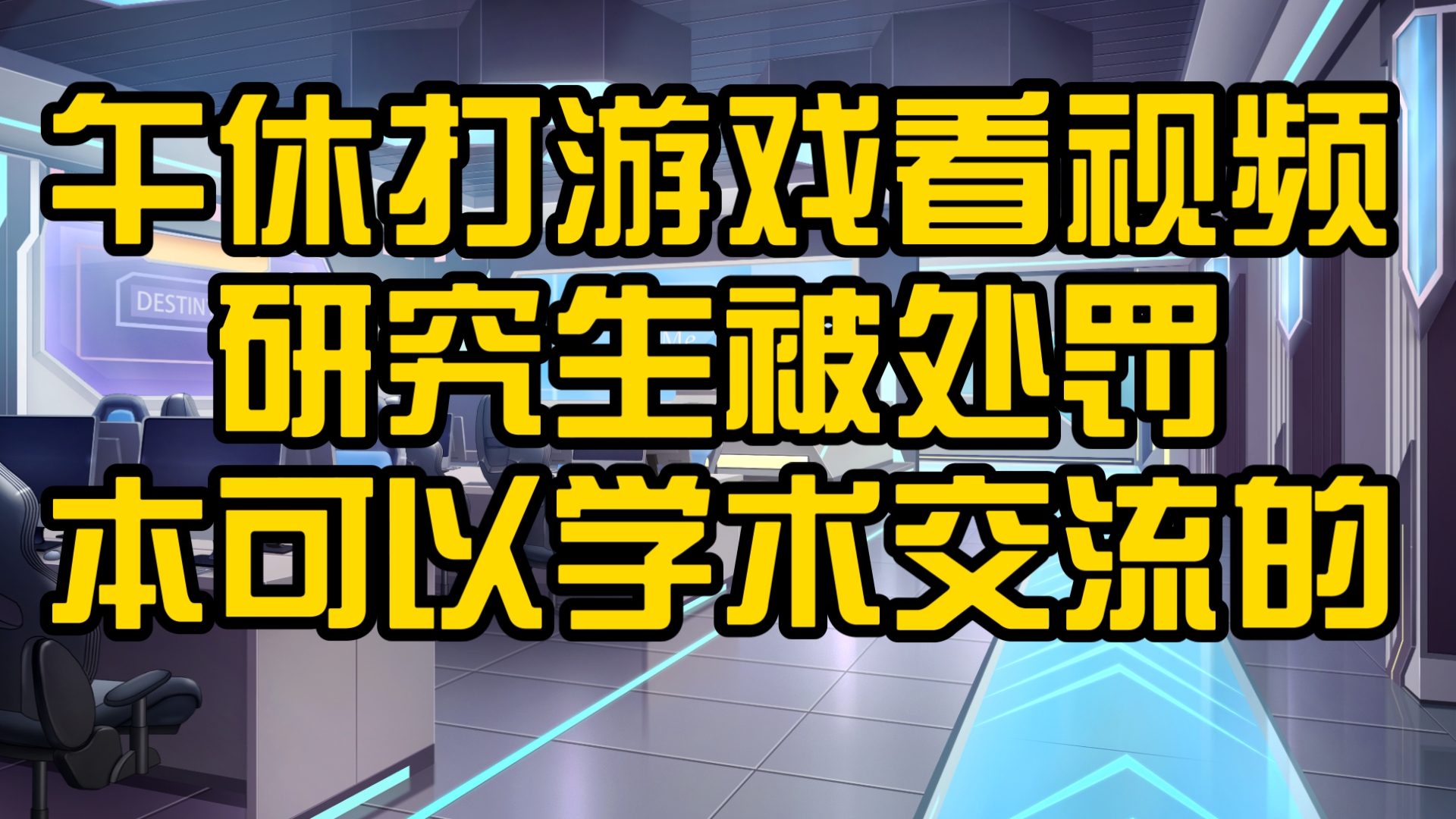 午休时间本可以学术交流的,学生因看视频和打游戏而遭受的处罚.广东工业大学,河北工业大学事件探讨哔哩哔哩bilibili