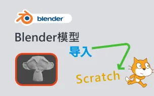 Télécharger la video: Blender模型导入Scratch？！