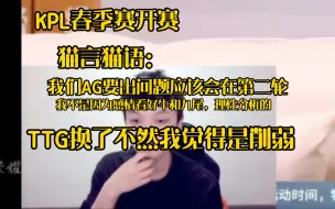 Download Video: 【猫言猫语】kpl春季赛开赛前的专业猫猫的分析。满满都是节奏。