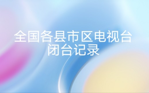 [图]［放送文化］全国各县市区电视台闭台记录（已停止更新）