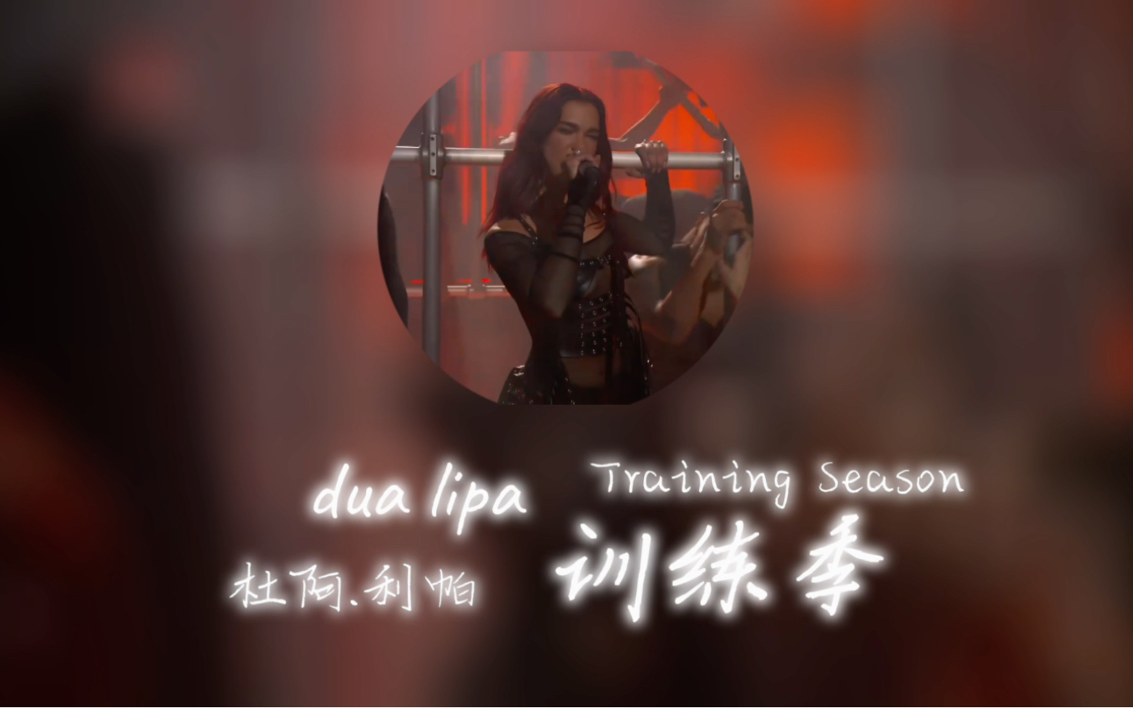 [图]Dua Lipa - Training Season （中英字幕歌词版）