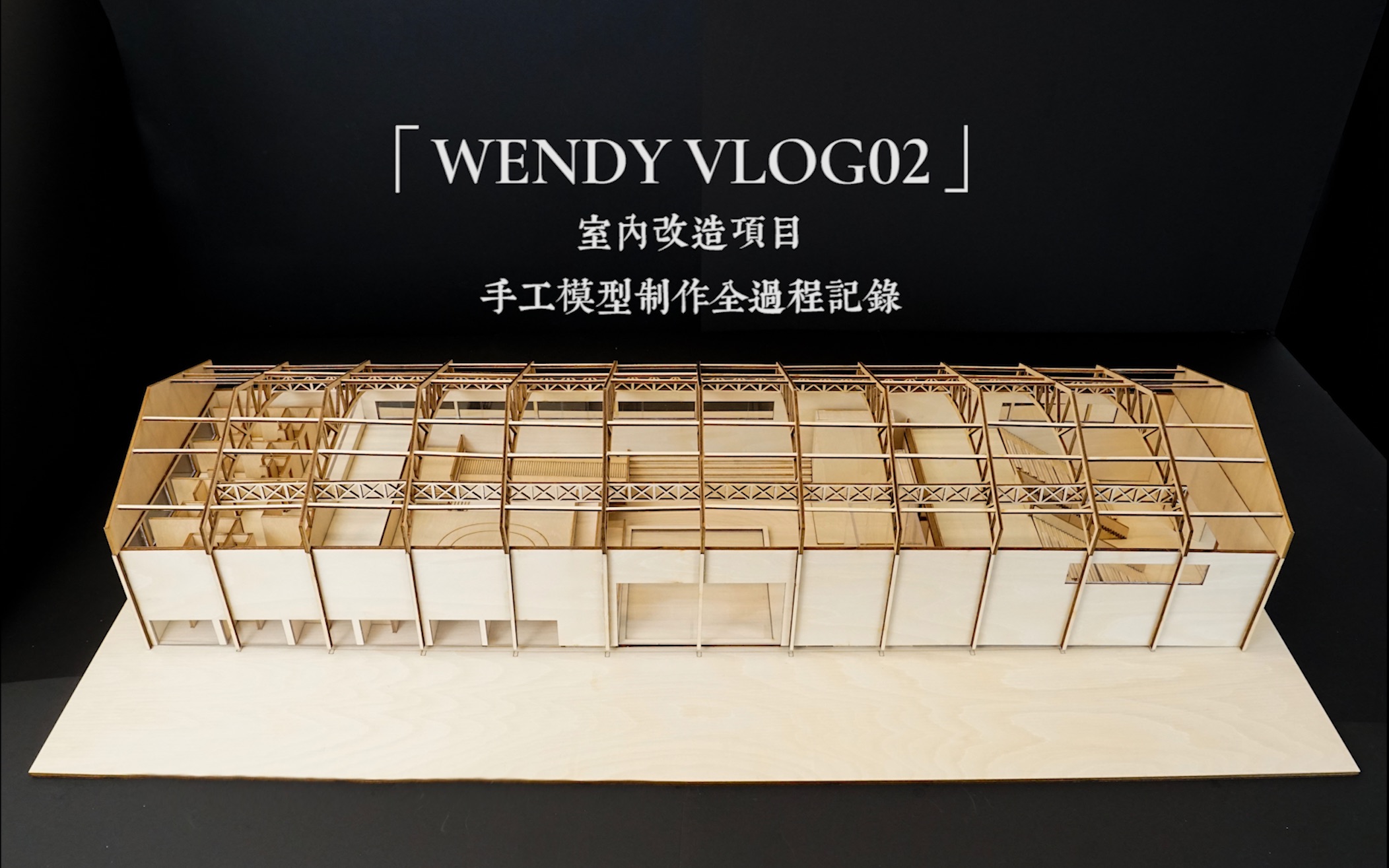 「Wendy VLOG02」手工模型制作全过程记录|室内设计改造项目哔哩哔哩bilibili