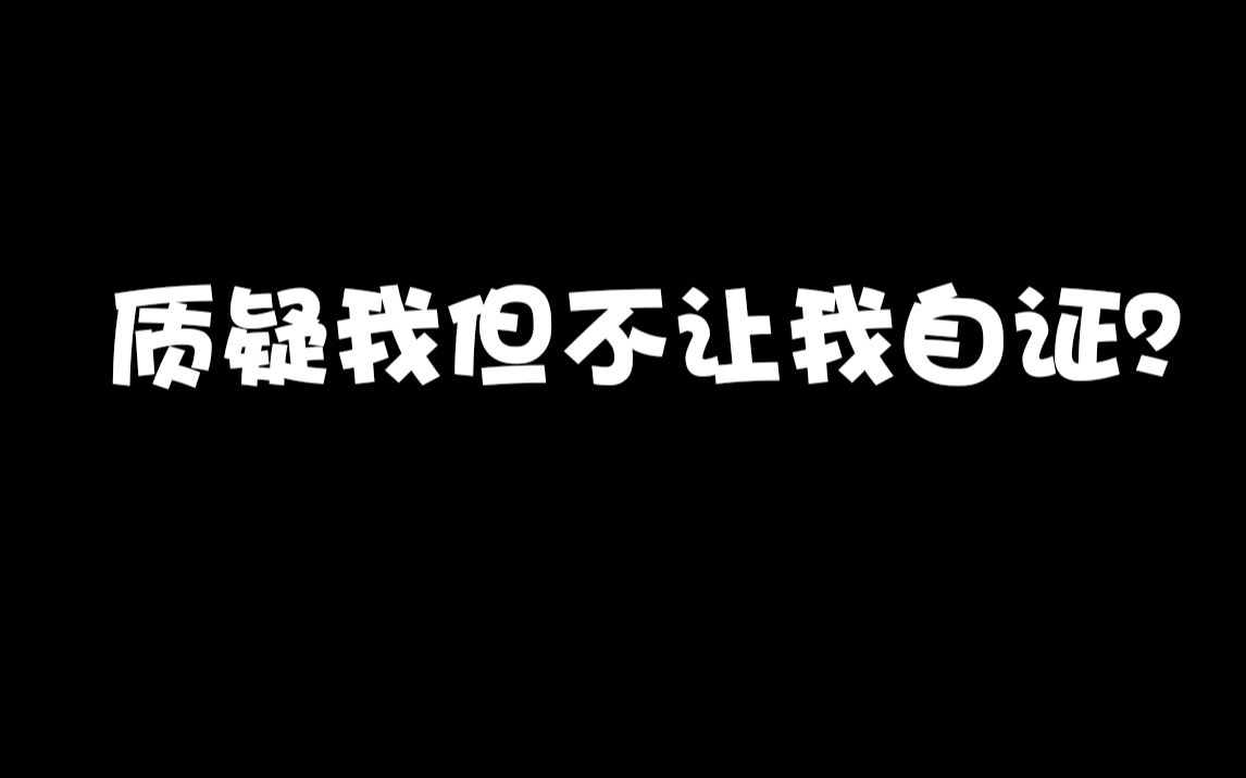 关于网上锤我是脚本的回应,质疑我但不让我自证我真不懂啥意思.哔哩哔哩bilibili英雄联盟