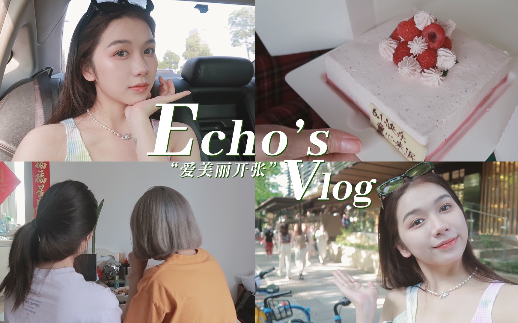 【echo】爱美丽直接开张!|初夏生活碎片哔哩哔哩bilibili