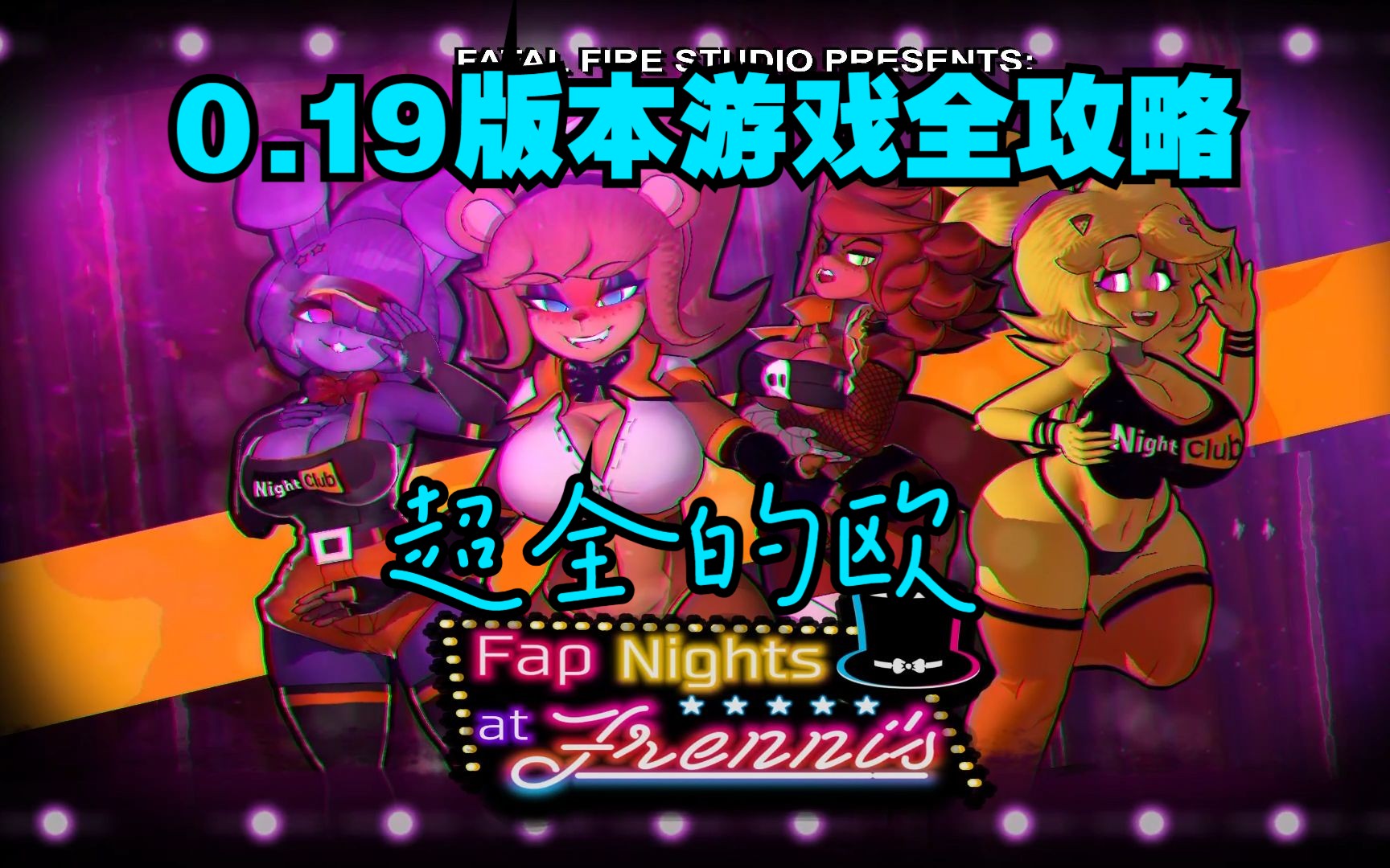 【Fap Night's At Frenni's 】0.1.9版本玩法介绍+全CG攻略【大F】FNAF攻略