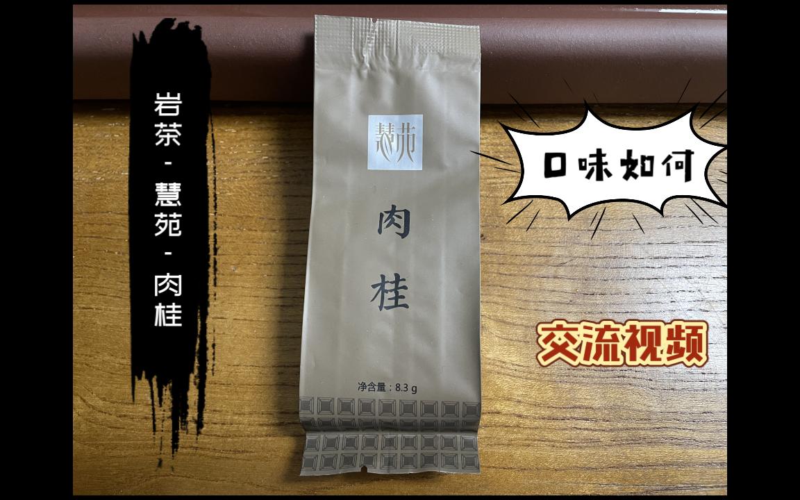 慧苑 肉桂 HY8005岩茶乌龙茶 大厂家非高端非正岩饮用感受分享哔哩哔哩bilibili