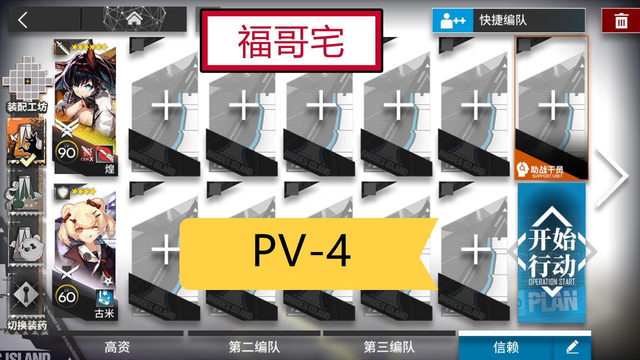 【福哥宅】PV4 煌单核 简单轻松 好抄作业 揭幕者们 明日方舟 四幕汇演 PV4 pv4 pv4哔哩哔哩bilibili明日方舟攻略