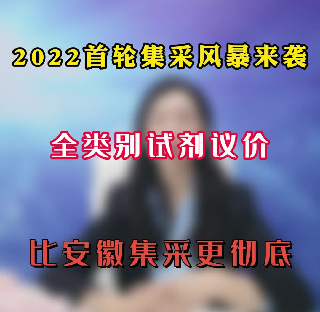 2022首轮集采来袭!大连全类别IVD联合议价,比安徽集采更彻底!哔哩哔哩bilibili