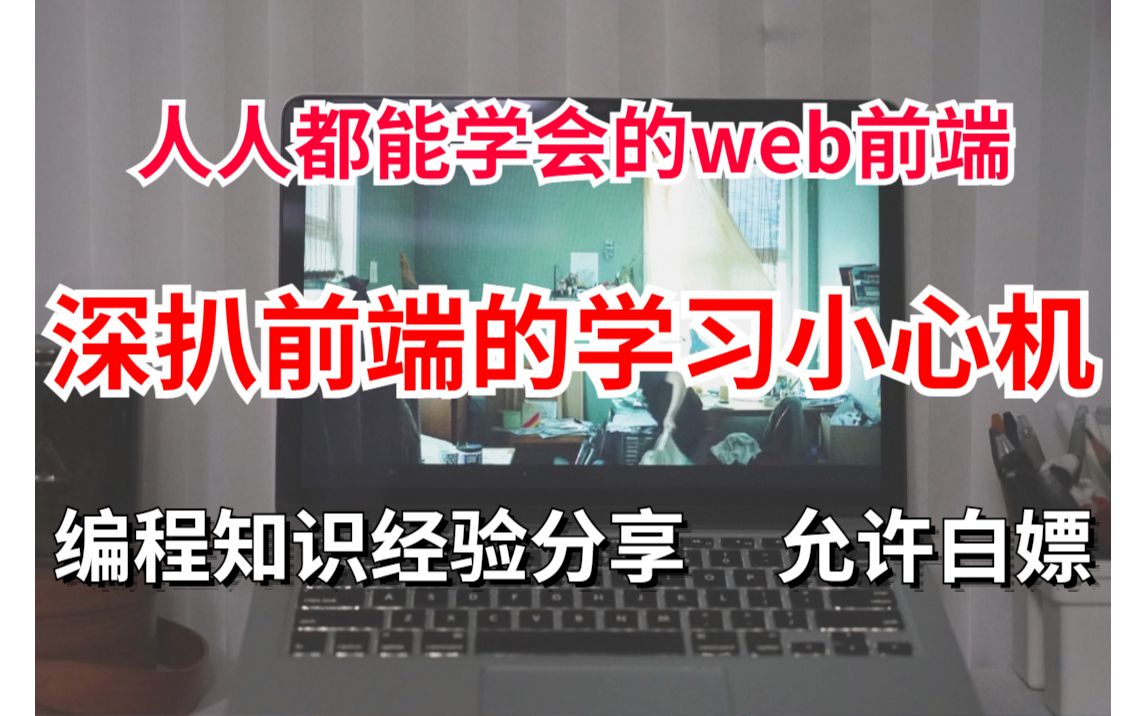 【web前端】人人都能学会!深扒前端学习的小心机!编程经验分享前端入门前端基础计算机技术程序员HTML5CSS哔哩哔哩bilibili