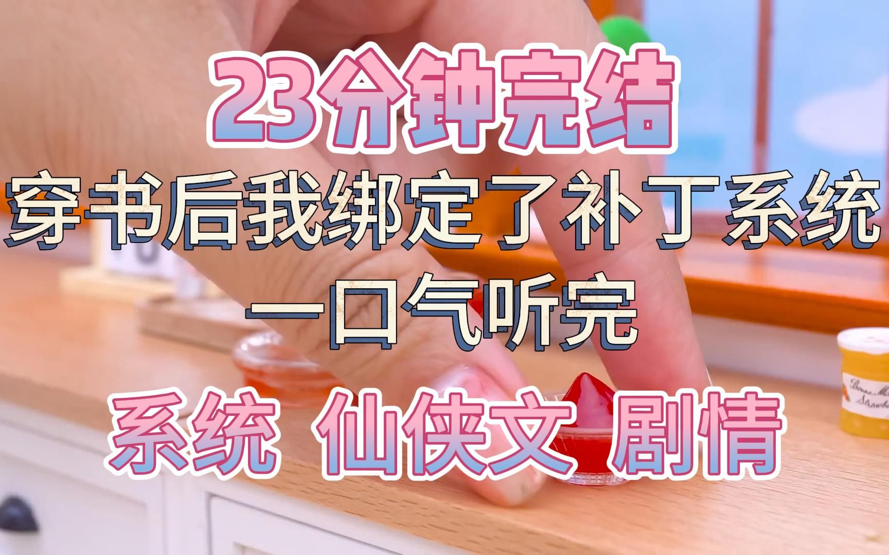 [图]【23分钟完结】一口气听完 | 穿书后我绑定了一个补丁系统，在修仙文里当恶毒女配