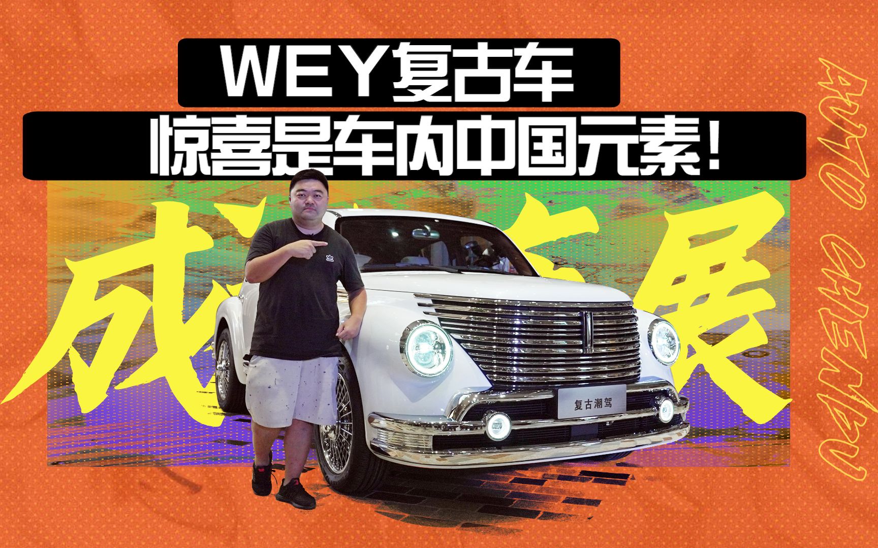 抢先体验WEY复古新车,直接开进上海滩片场?哔哩哔哩bilibili