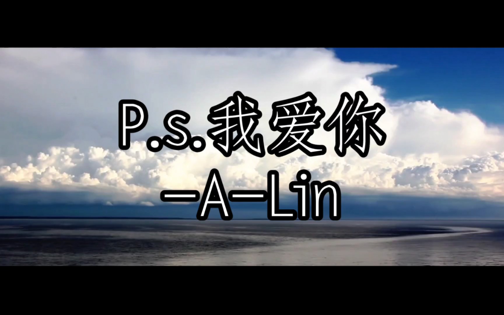 [图]P.S我爱你-A-lin“我爱你没有保留 我爱你直到最后”