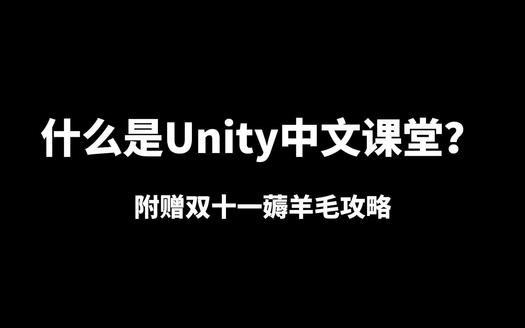 什么是Unity中文课堂?(附赠双十一薅羊毛攻略!)哔哩哔哩bilibili