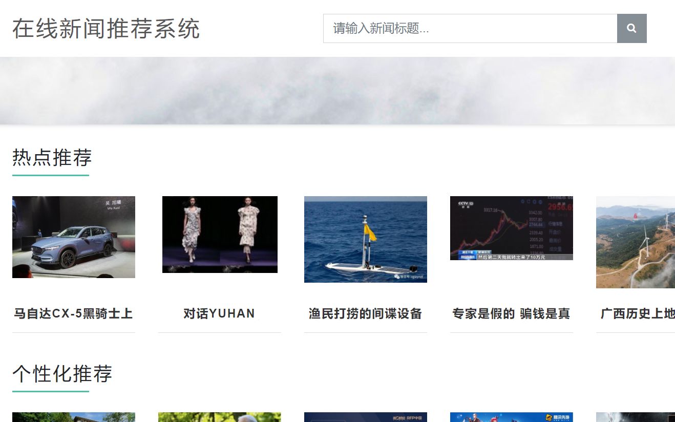 Python+Django+Mysql在线新闻推荐系统 个性化新闻推荐 基于用户、项目的协同过滤推荐算法 大数据、机器学习、深度学习开发实现源代码下载哔哩哔哩...