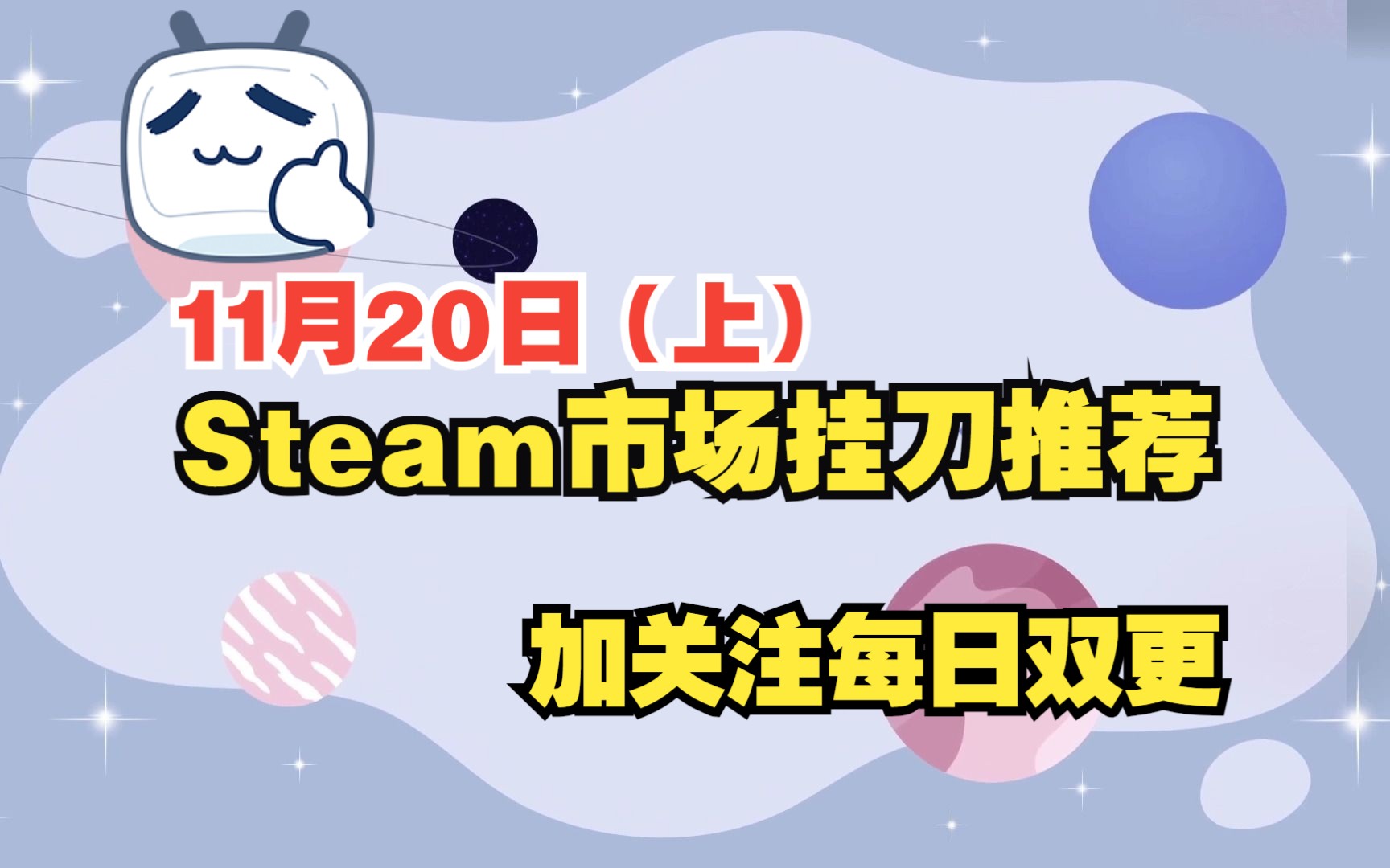 【11月20日(上)】steam挂刀饰品推荐,明天秋促了,提前一天把余额囤起来网络游戏热门视频