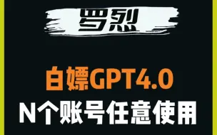 Download Video: 直接白嫖GPT4.0,多账号供你任意使用！#干货分享 #自媒体常用工具推荐 #短视频运营 #自媒体