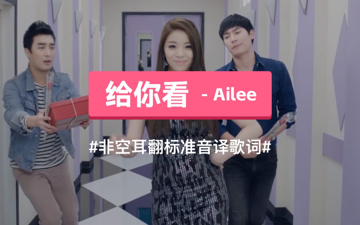 《给你看》 Ailee 韩语谐音歌词,音译歌词哔哩哔哩bilibili