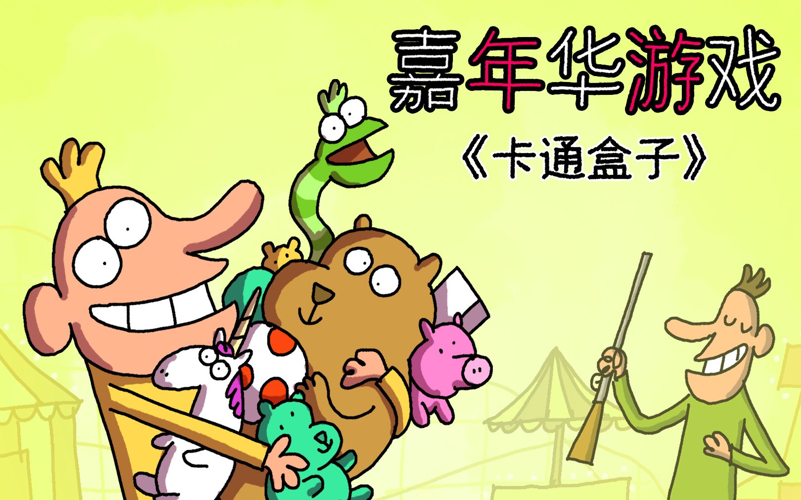 《卡通盒子系列》猜不到结局的脑洞小动画——嘉年华游戏