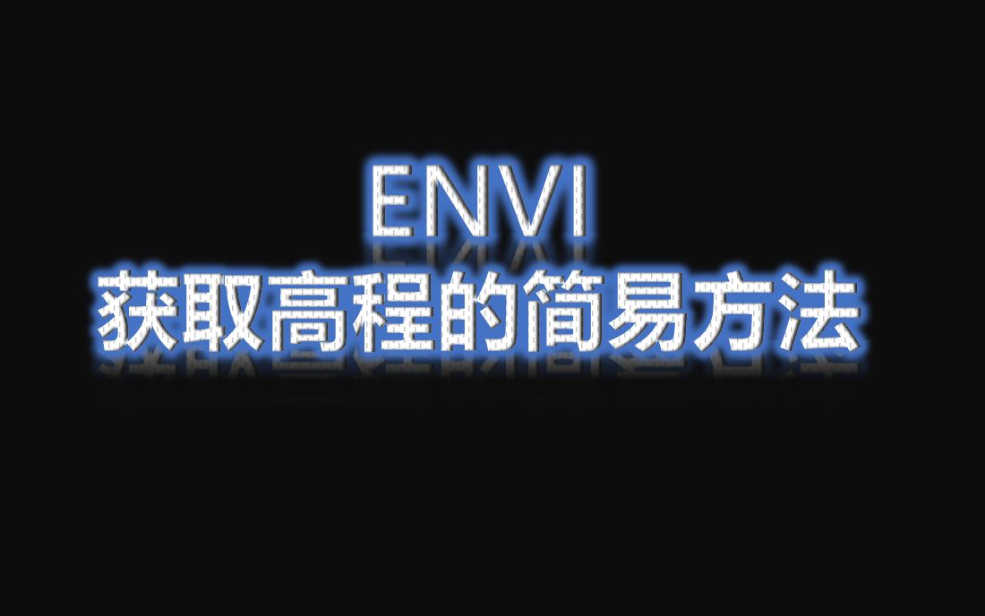 Envi学习记录获取研究区域高程的简易方法哔哩哔哩bilibili