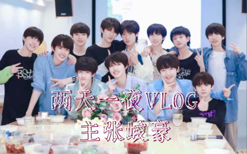 [图]【TF家族三代reaction】两天一夜vlog（下）1 主张峻豪 疲累又快乐的音乐会！