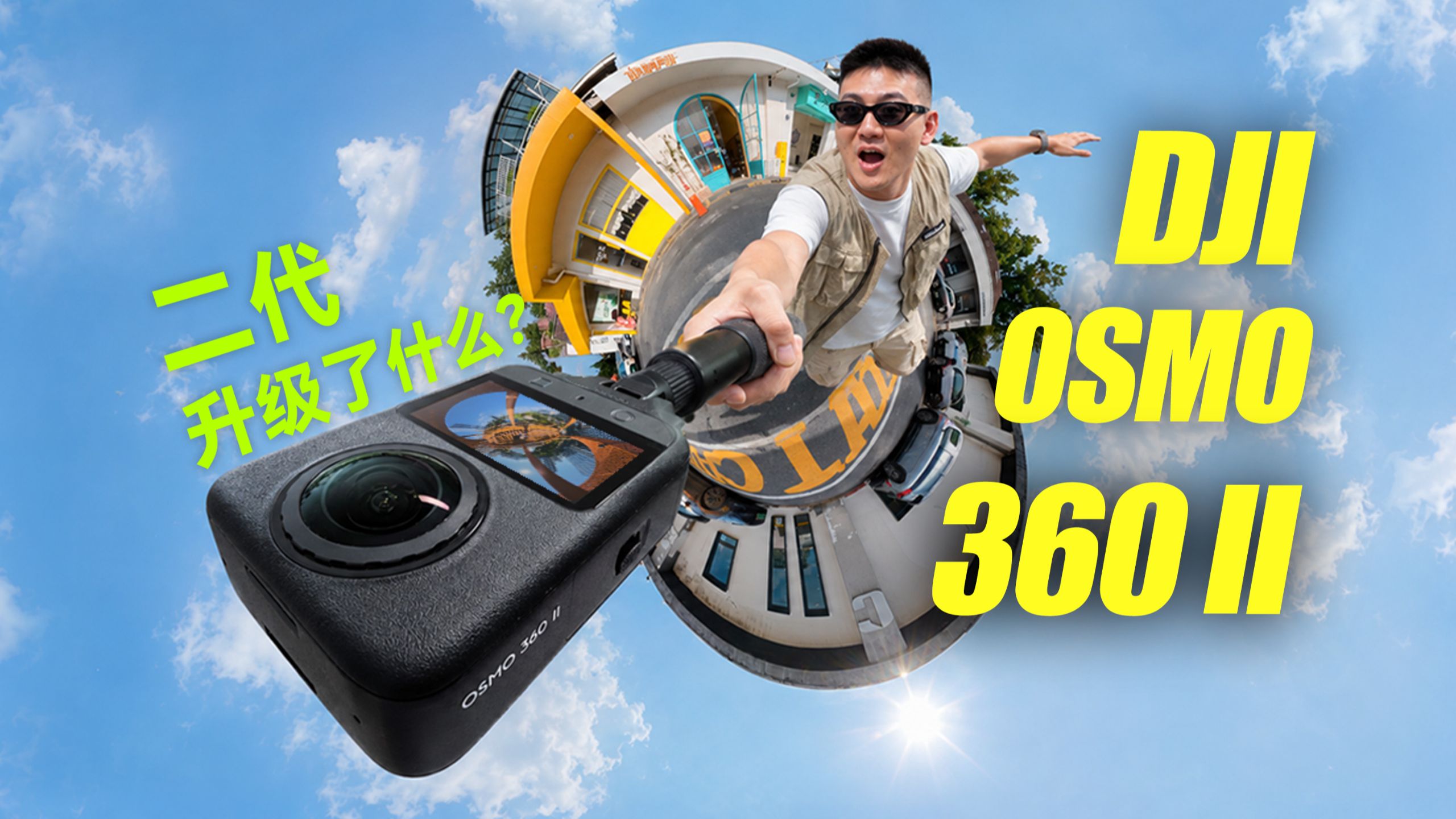 大疆Osmo 360 II 上手速览！全景相机二代升级了什么？