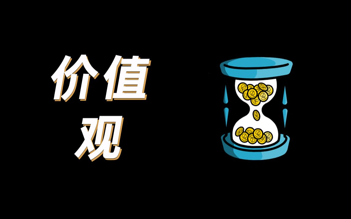 一个公式告诉你,到底什么是价值观?哔哩哔哩bilibili