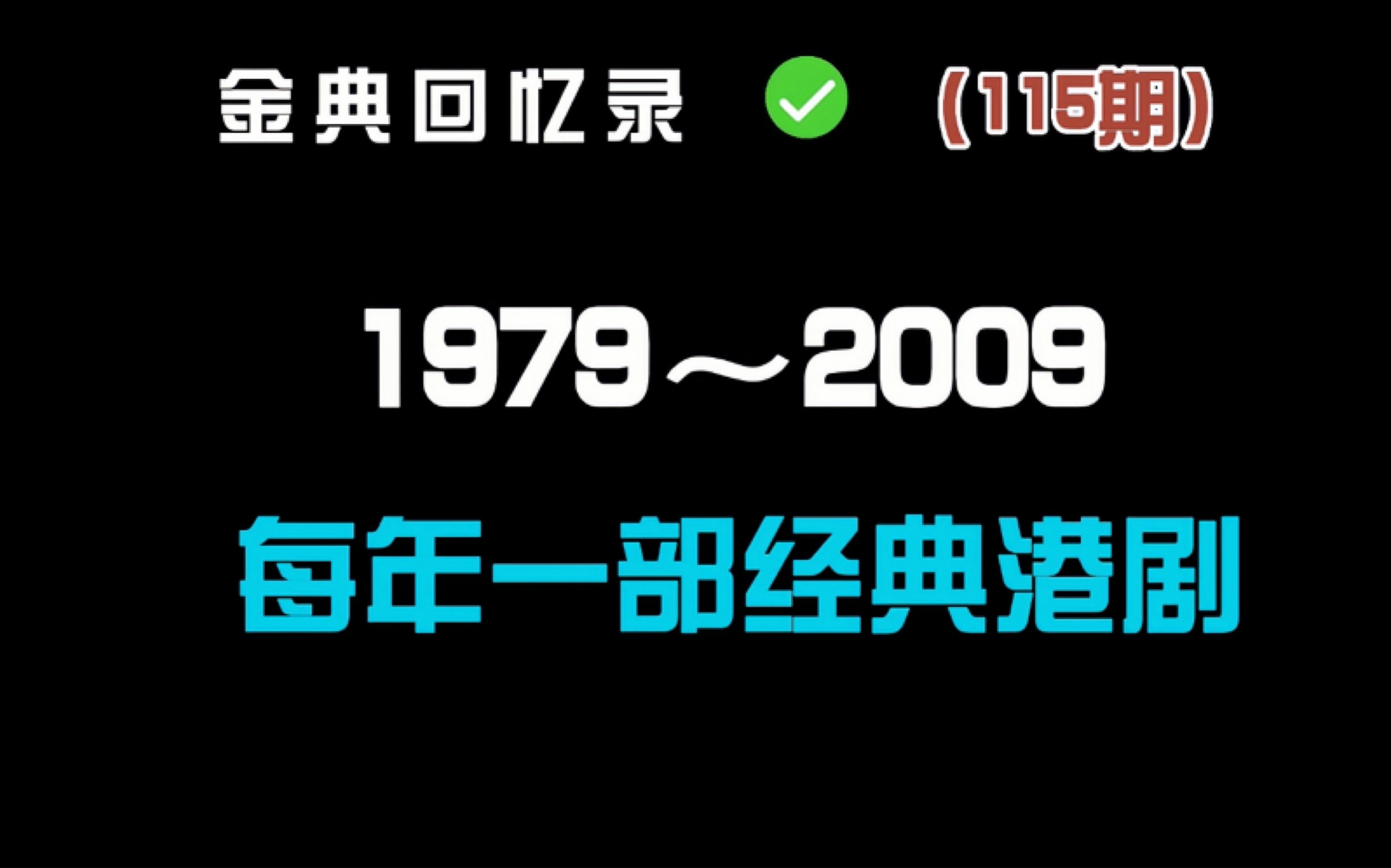 [图]盘点1979至2009每一年的经典港剧