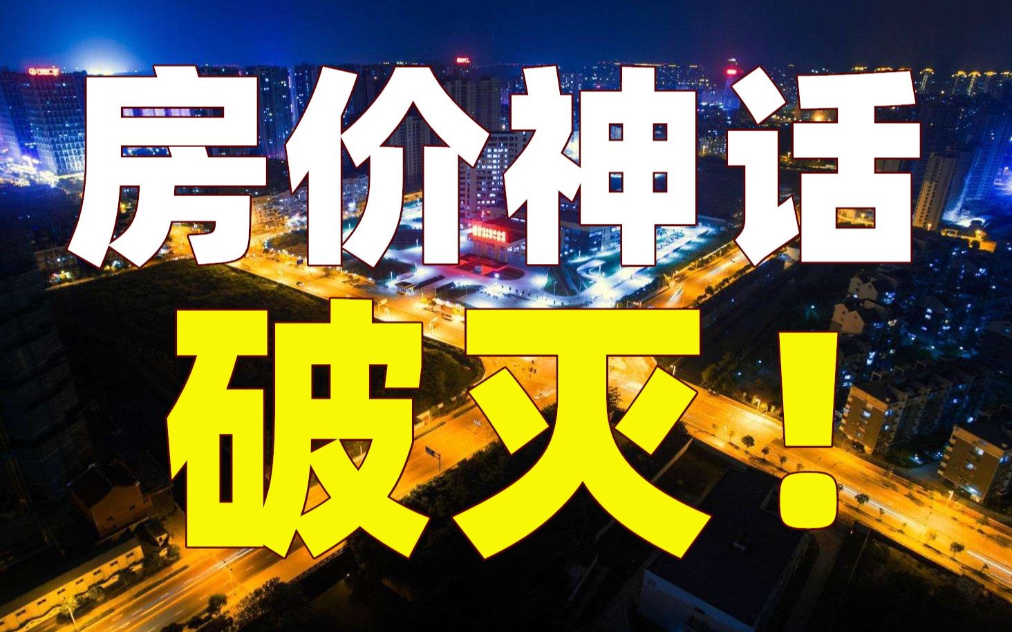 时代变了,20个城市房价跌幅超过10%!哔哩哔哩bilibili