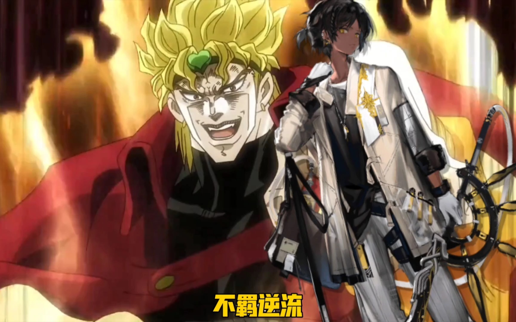 迪奥的替身卧槽鸡翅