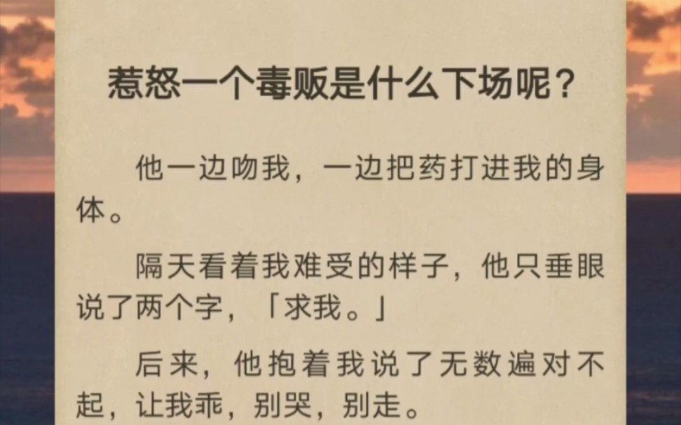 他一边吻我,一边把药打进我的身体.隔天看着我难受的样子,他只垂眼说了两个字,「求我.」哔哩哔哩bilibili