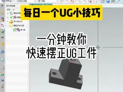 Télécharger la video: 一分钟教你快速摆正UG工件