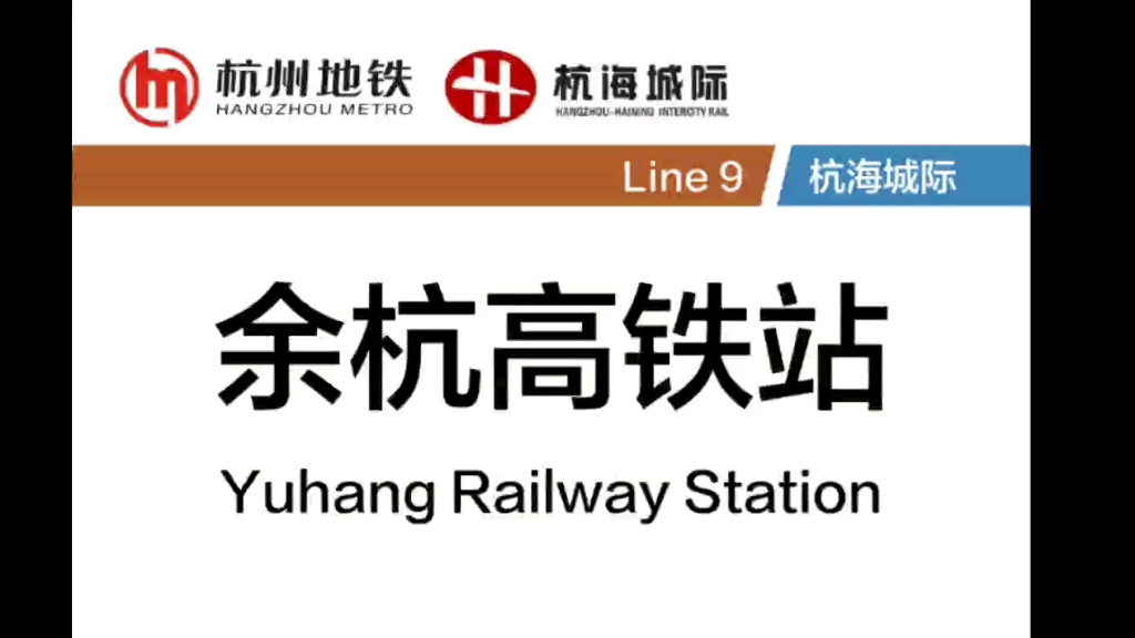 杭州地铁即将绝版的报站1