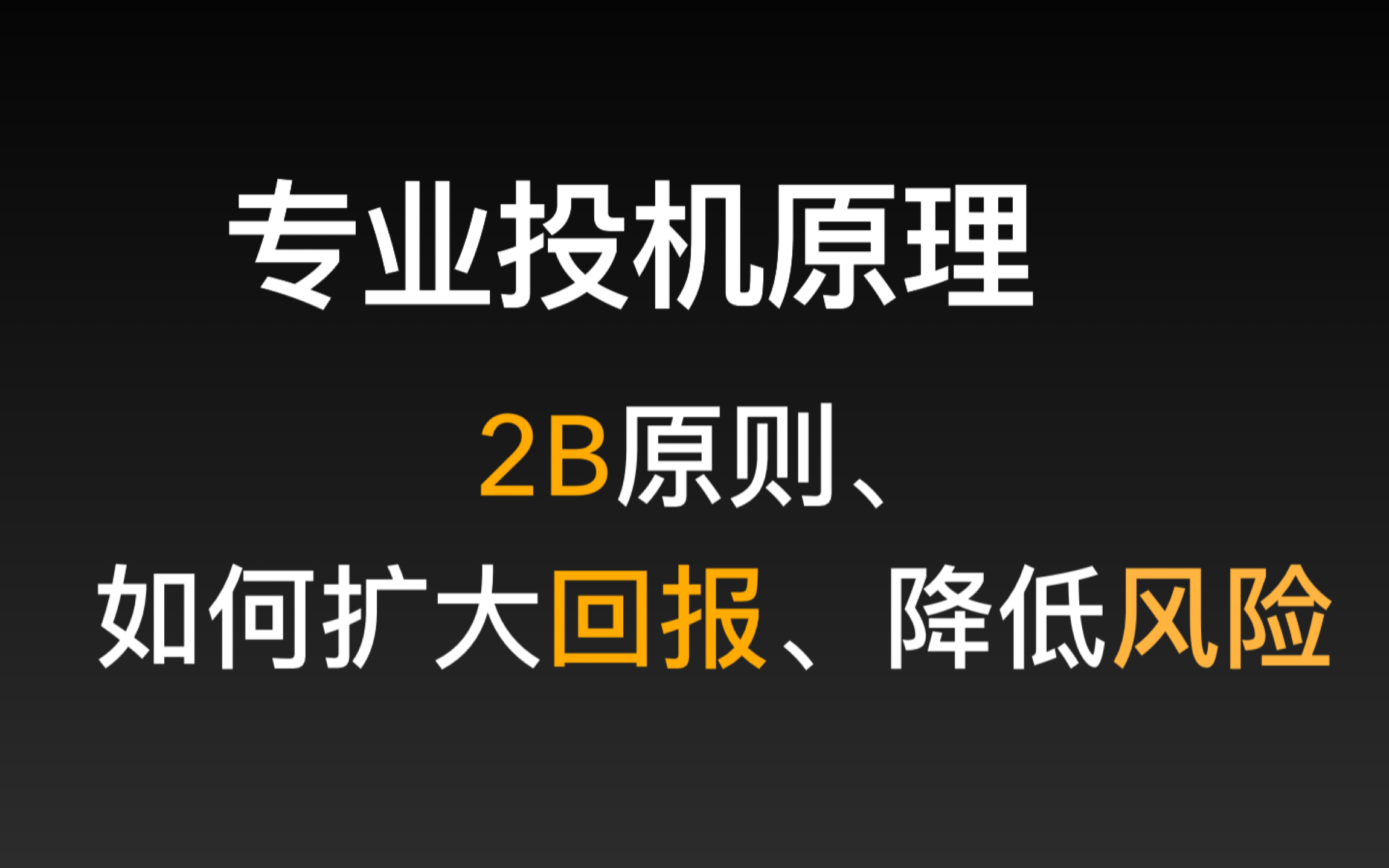 [图]专业投机原理，道氏理论运用与如何扩大回报，降低风险。专业投机原理7、8章