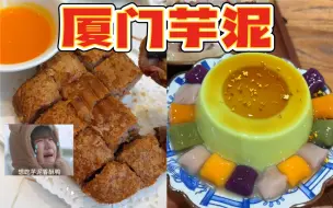 Tải video: 快来厦门吃桑稚最爱的芋泥香酥鸭！！