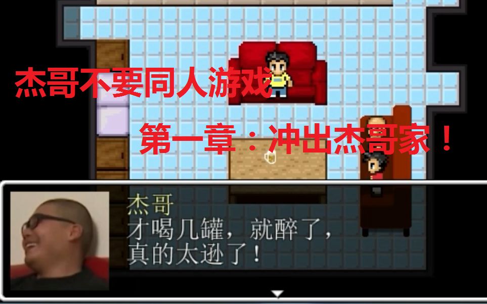 杰哥不要同人游戏—杰束一切第一章