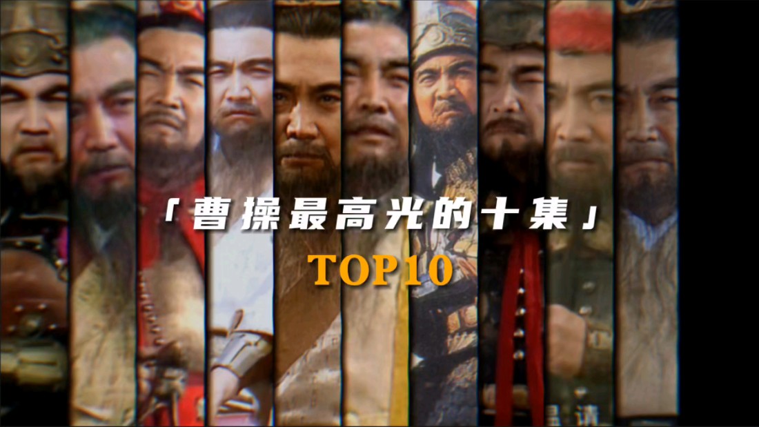 “曹操最高光的十集Top10”哔哩哔哩bilibili