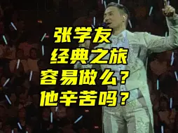 Descargar video: 学友做演唱会累吗？经典之旅233场是怎么坚持下来的呢？