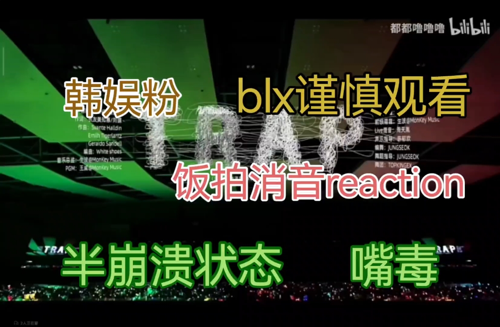 【TF三代reaction】她自己找的《TRAP》饭拍消音锐评,半崩溃状态!blx谨慎哔哩哔哩bilibili