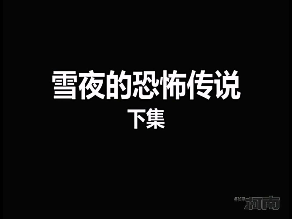 【高清国语】《名侦探柯南281下》雪夜的恐怖传说(下集)哔哩哔哩bilibili