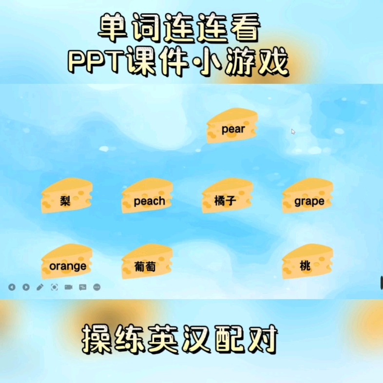 单词连连看PPT课件制作小游戏哔哩哔哩bilibili