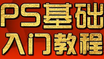 淘宝美工教程，PS合成教程 PS新手入门合成教程 新手PS入门教程