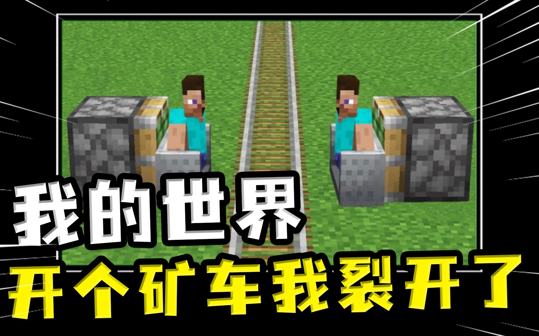 我的世界:开了矿车我裂开了?粘性超强活塞,只能靠括约肌刹车