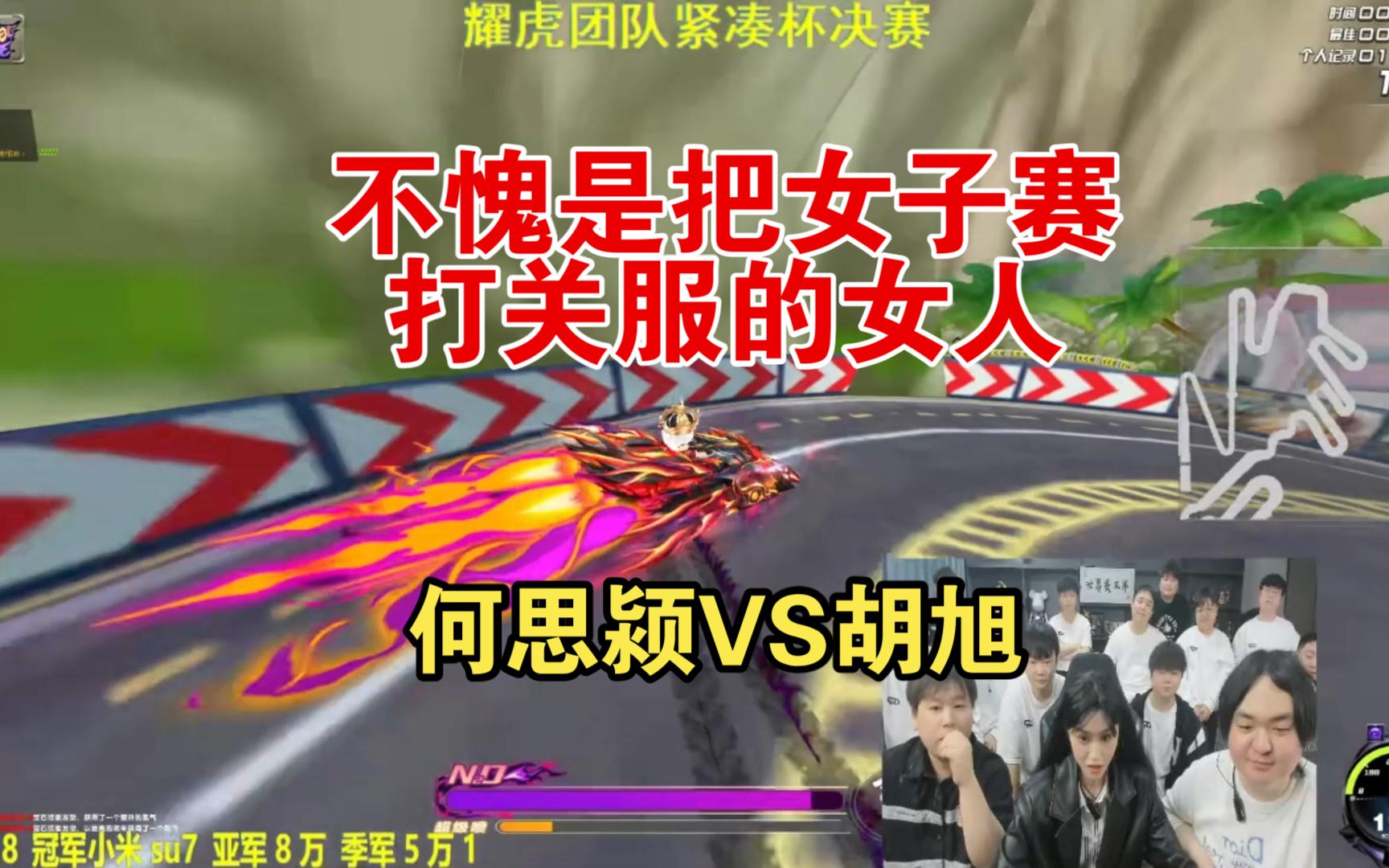 何思颍一把将胡旭斩于马下!不愧是把qq飞车女子赛打关服的女人