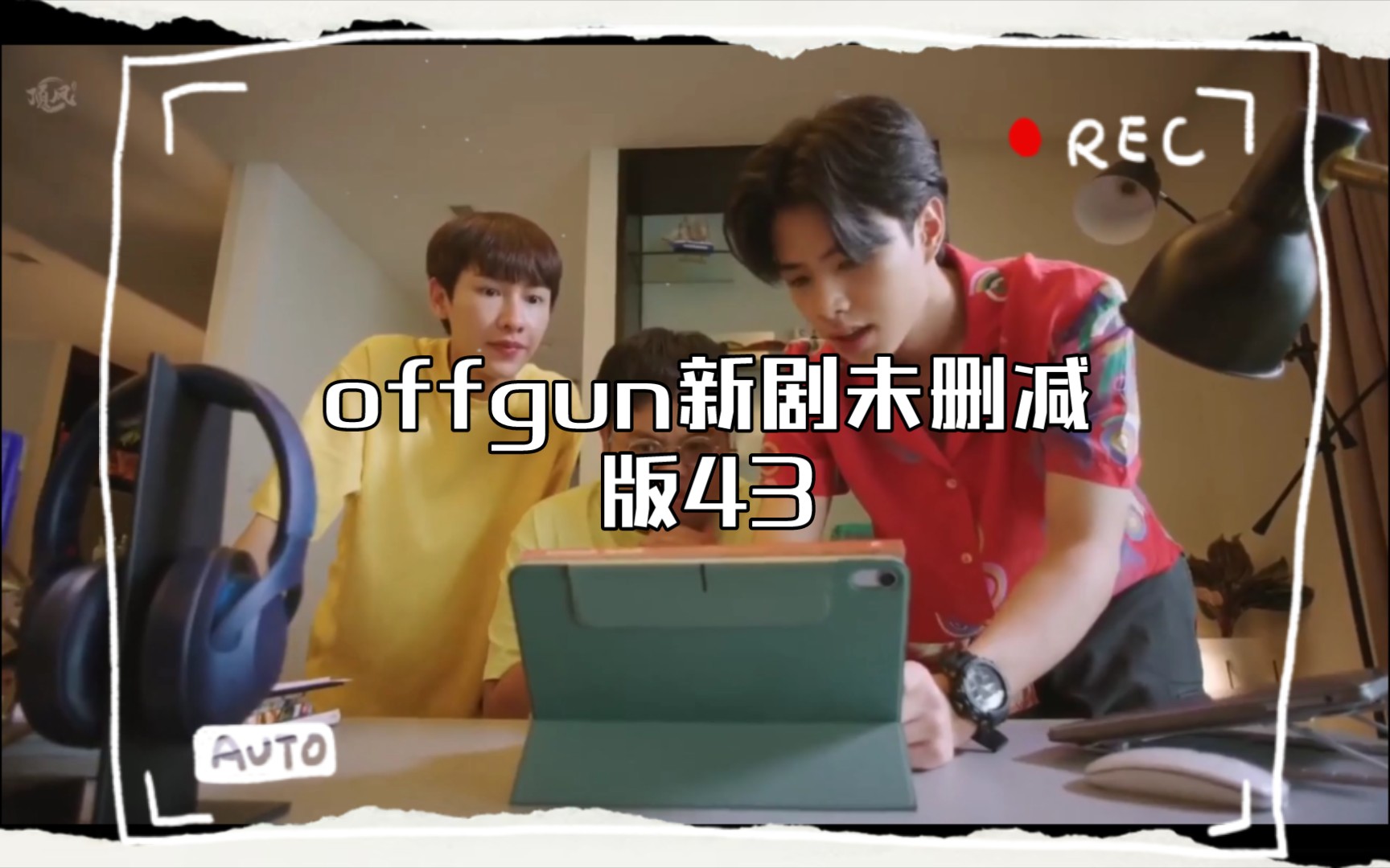 【泰剧烹然心动&爱情料理】offgun新剧未删减版43哔哩哔哩bilibili