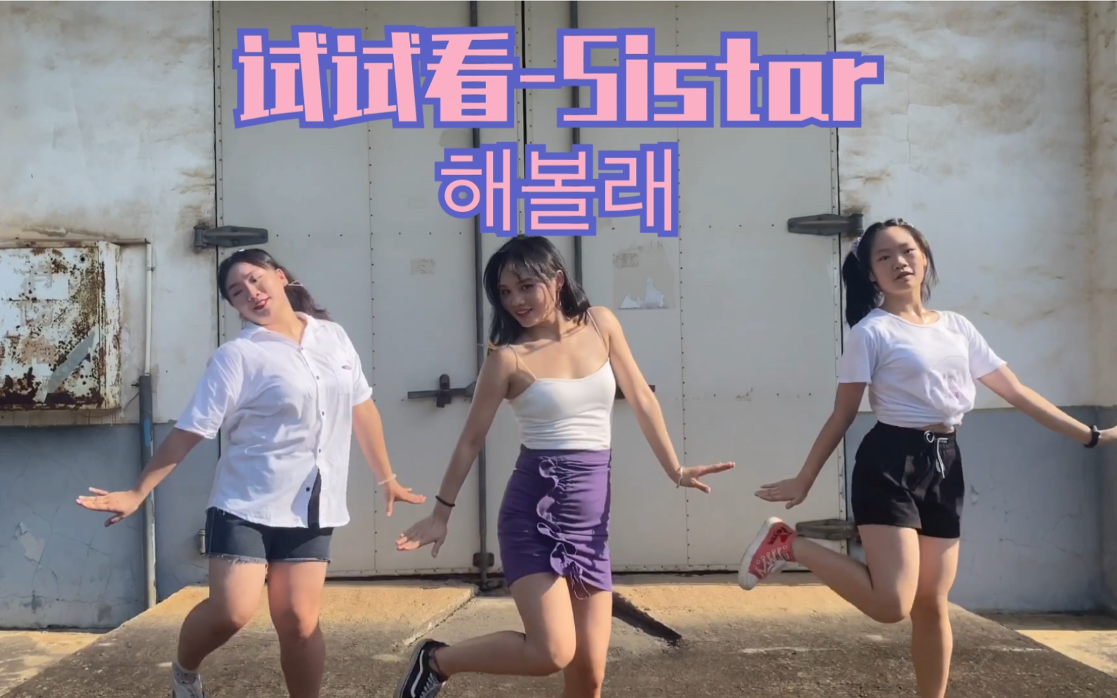 lili甜到不行的美少女夏日必备sistar韩舞试试看