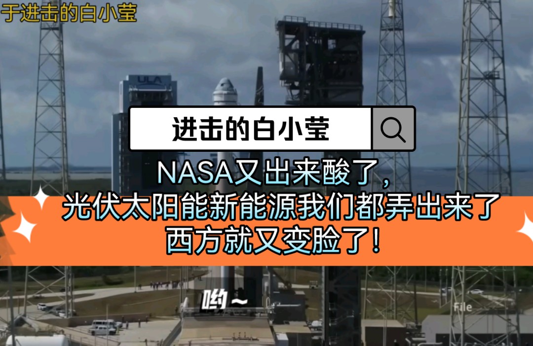 进击的白小莹:NASA又出来酸了,光伏太阳能新能源我们都弄出来了,西方就又变脸了!哔哩哔哩bilibili